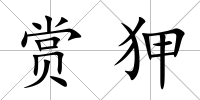 賞狎