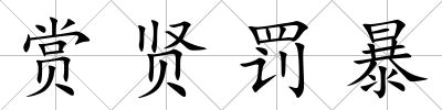 賞賢罰暴
