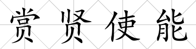 賞賢使能