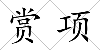 賞項