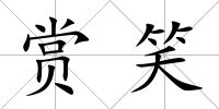 賞笑
