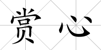 賞心