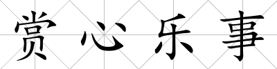 賞心樂事