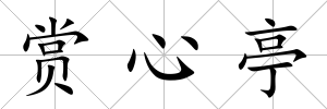 賞心亭