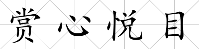 賞心悅目