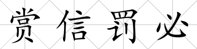 賞信罰必