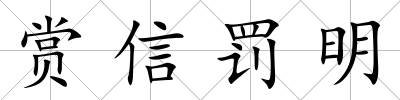 賞信罰明