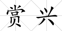 賞興