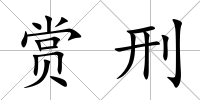 賞刑