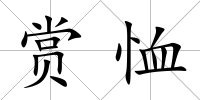 賞恤
