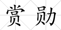 賞勛