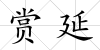 賞延