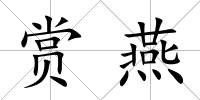 賞燕