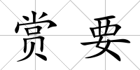 賞要