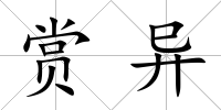 賞異