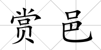 賞邑