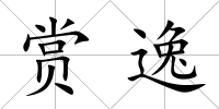 賞逸