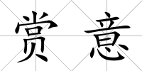 賞意