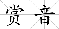 賞音