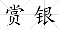 賞銀