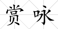 賞詠