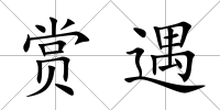賞遇