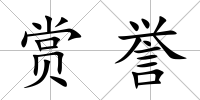賞譽