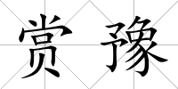 賞豫