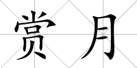 賞月