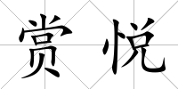 賞悅