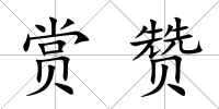 賞贊