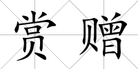 賞贈