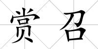 賞召