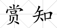 賞知