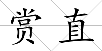 賞直