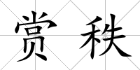 賞秩