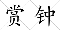 賞鐘
