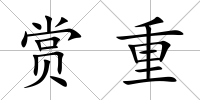 賞重