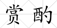 賞酌
