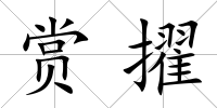 賞擢