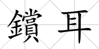 鑜耳