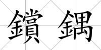 鑜鍝