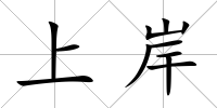 上岸