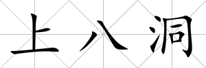 上八洞