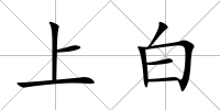 上白