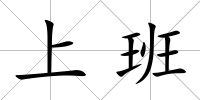 上班