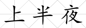 上半夜
