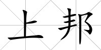 上邦