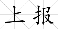 上報
