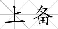 上備